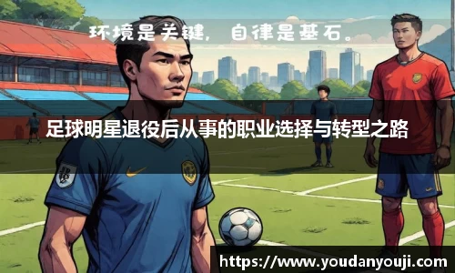 足球明星退役后从事的职业选择与转型之路