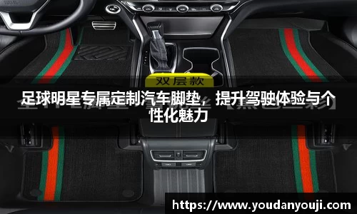 足球明星专属定制汽车脚垫，提升驾驶体验与个性化魅力
