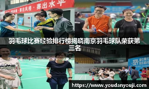 羽毛球比赛经验排行榜揭晓南京羽毛球队荣获第三名
