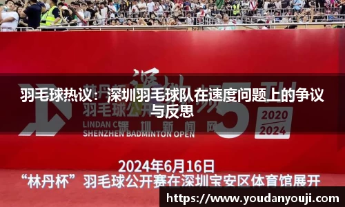 羽毛球热议：深圳羽毛球队在速度问题上的争议与反思