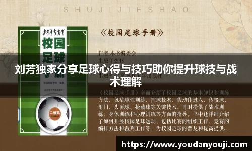 刘芳独家分享足球心得与技巧助你提升球技与战术理解