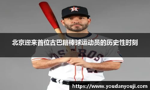 北京迎来首位古巴籍棒球运动员的历史性时刻