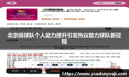北京排球队个人能力提升引发热议助力球队新征程