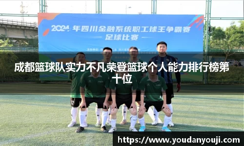 成都篮球队实力不凡荣登篮球个人能力排行榜第十位