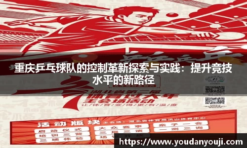 重庆乒乓球队的控制革新探索与实践：提升竞技水平的新路径