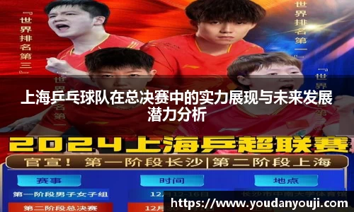 上海乒乓球队在总决赛中的实力展现与未来发展潜力分析