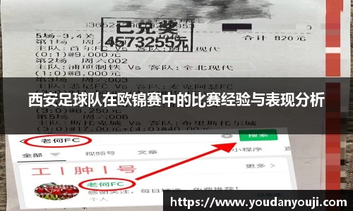 西安足球队在欧锦赛中的比赛经验与表现分析