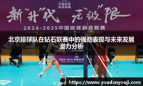 北京排球队在钻石联赛中的强劲表现与未来发展潜力分析