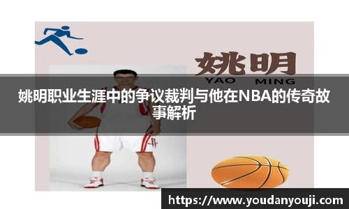 姚明职业生涯中的争议裁判与他在NBA的传奇故事解析