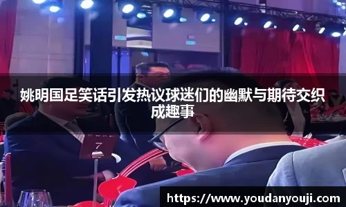 姚明国足笑话引发热议球迷们的幽默与期待交织成趣事