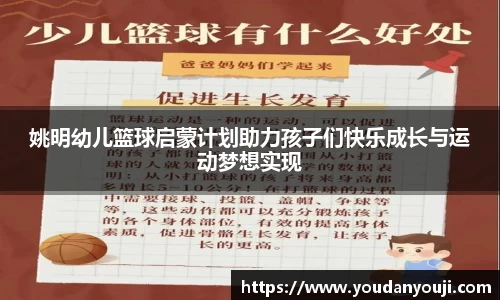 姚明幼儿篮球启蒙计划助力孩子们快乐成长与运动梦想实现