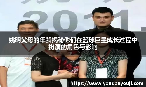 姚明父母的年龄揭秘他们在篮球巨星成长过程中扮演的角色与影响