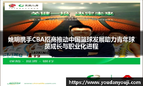 姚明携手CBA招商推动中国篮球发展助力青年球员成长与职业化进程