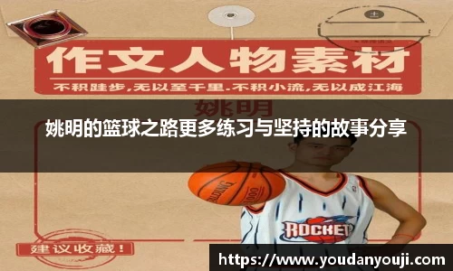 姚明的篮球之路更多练习与坚持的故事分享
