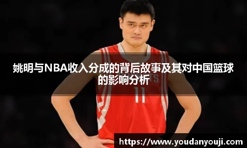 姚明与NBA收入分成的背后故事及其对中国篮球的影响分析