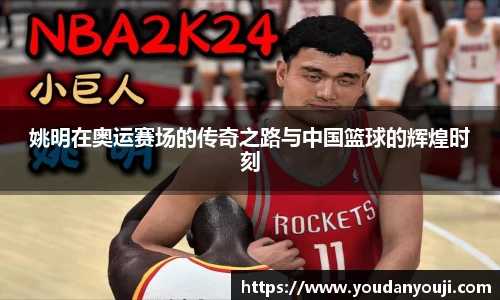 姚明在奥运赛场的传奇之路与中国篮球的辉煌时刻