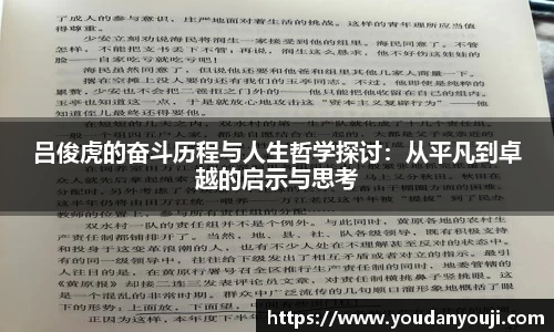 吕俊虎的奋斗历程与人生哲学探讨：从平凡到卓越的启示与思考
