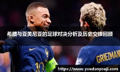 希腊与亚美尼亚的足球对决分析及历史交锋回顾