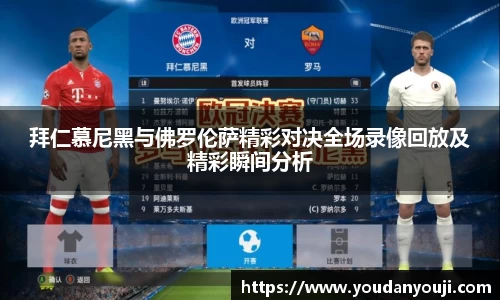 拜仁慕尼黑与佛罗伦萨精彩对决全场录像回放及精彩瞬间分析