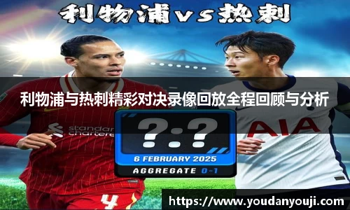 利物浦与热刺精彩对决录像回放全程回顾与分析