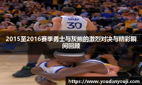 2015至2016赛季勇士与灰熊的激烈对决与精彩瞬间回顾