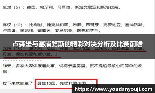 卢森堡与塞浦路斯的精彩对决分析及比赛前瞻