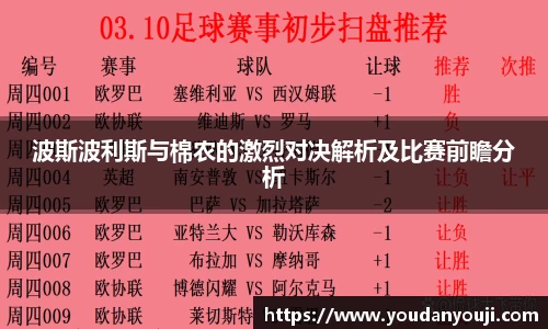 波斯波利斯与棉农的激烈对决解析及比赛前瞻分析