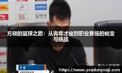 方硕的篮球之路：从青年才俊到职业赛场的蜕变与挑战