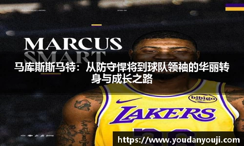 马库斯斯马特：从防守悍将到球队领袖的华丽转身与成长之路