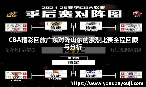 CBA精彩回放广东对阵山东的激烈比赛全程回顾与分析