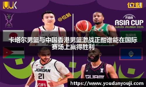 卡塔尔男篮与中国香港男篮激战正酣谁能在国际赛场上赢得胜利