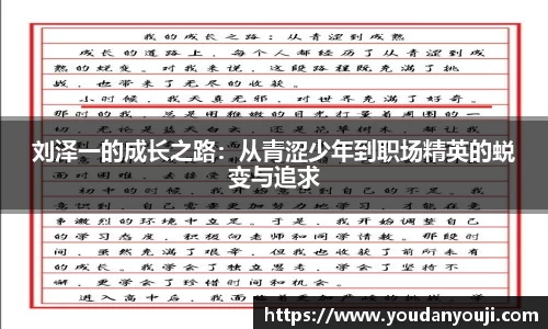 刘泽一的成长之路：从青涩少年到职场精英的蜕变与追求