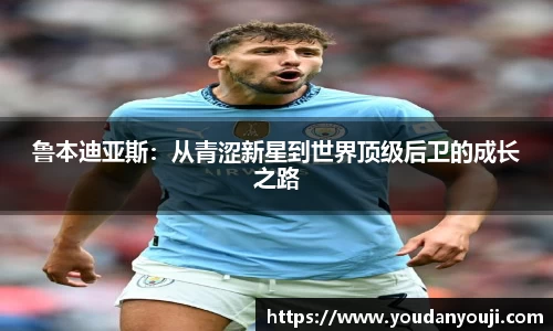 鲁本迪亚斯：从青涩新星到世界顶级后卫的成长之路