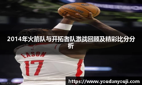2014年火箭队与开拓者队激战回顾及精彩比分分析