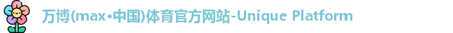 万博max官网